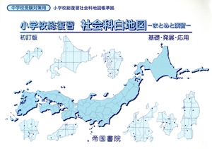 小学校総復習 社会科白地図 初訂版 まとめと演習 基礎・発展・応用 中学校受験対策用