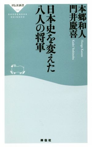 日本史を変えた八人の将軍 祥伝社新書595