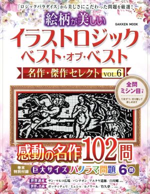 イラストロジックベスト・オブ・ベスト 名作・傑作セレクト(VOL.6) 絵柄が美しい Gakken mook