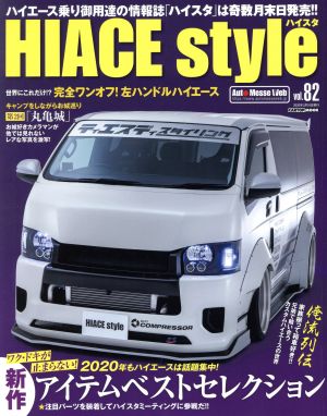 HIACE style(vol.82) 新作アイテムベストセレクション CARTOP MOOK