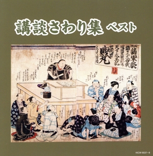 講談さわり集 ベスト