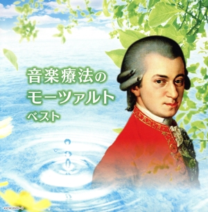 音楽療法のモーツァルト ベスト