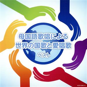 母国語歌唱による世界の国歌と愛唱歌 ベスト