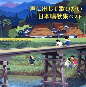 声に出して歌いたい 日本唱歌集 ベスト キング・スーパー・ツイン・シリーズ 2020