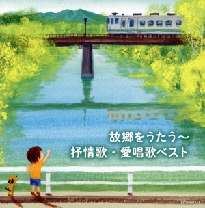 故郷をうたう～抒情歌・愛唱歌 ベスト キング・スーパー・ツイン・シリーズ2018