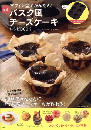マフィン型でかんたん！本格バスク風チーズケーキレシピBOOK