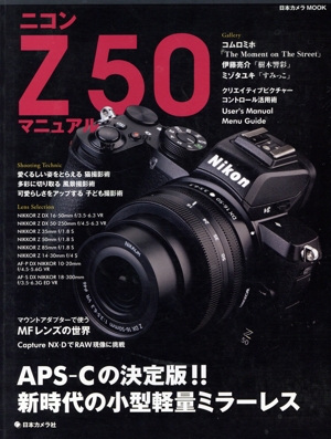 ニコン Z 50マニュアル APS-Cの決定版!!新時代の小型軽量ミラーレス 日本カメラMOOK