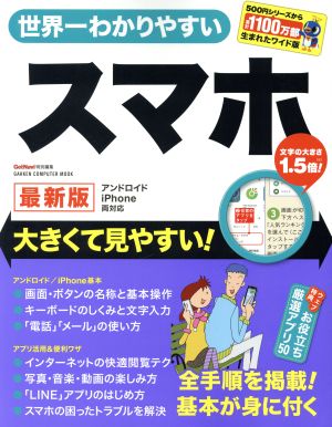 世界一わかりやすい スマホ 最新版 アンドロイド iPhone両対応 大きくて見やすい！ GAKKEN COMPUTER MOOK