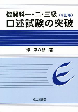 機関科一・二・三級口述試験の突破 4訂版