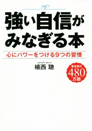 強い自身がみなぎる本 心にパワーをつける9つの習慣