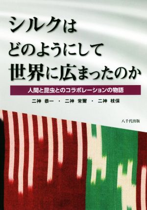 シルクはどのようにして世界に広まったのか 人間と昆虫とのコラボレーションの物語