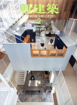 新建築(2020年2月号) 月刊誌