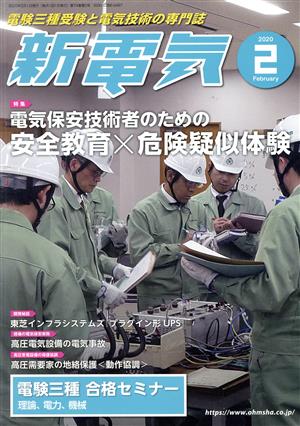 新電気(2020年2月号) 月刊誌