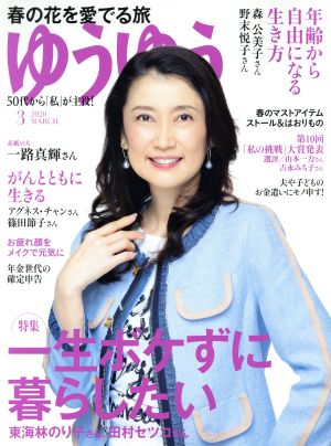 ゆうゆう(3 2020 MARCH) 月刊誌