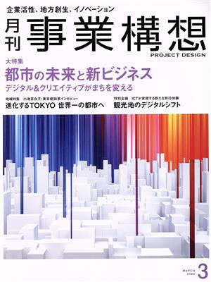 事業構想(3 MARCH 2020) 月刊誌