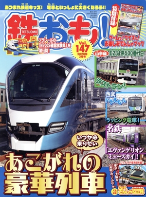 鉄おも(Vol.147 2020年3月号) 月刊誌