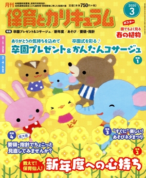 月刊 保育とカリキュラム(3 2020) 月刊誌