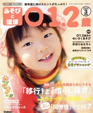 あそびと環境0・1・2歳(2020年3月号) 月刊誌