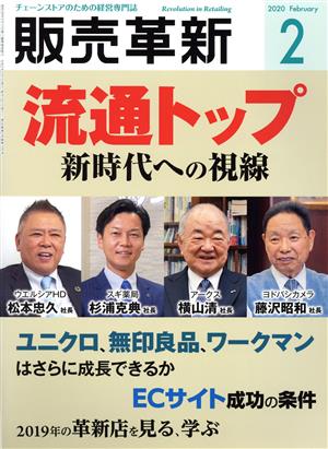 販売革新(2 2020 February) 月刊誌