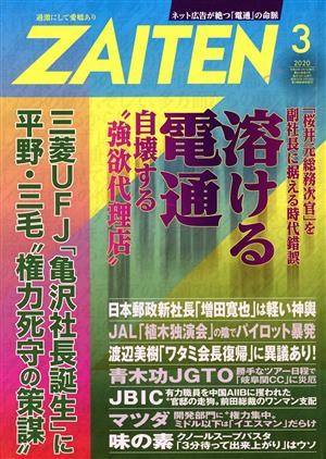 ZAITEN(財界展望)(3 2020) 月刊誌