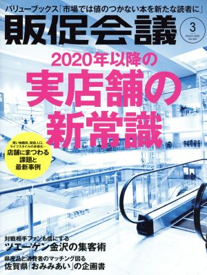 販促会議(3 March 2020 no.263) 月刊誌