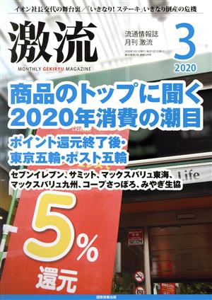 激流(3 2020) 月刊誌