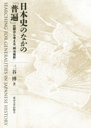 日本史のなかの「普遍」 比較から考える「明治維新」