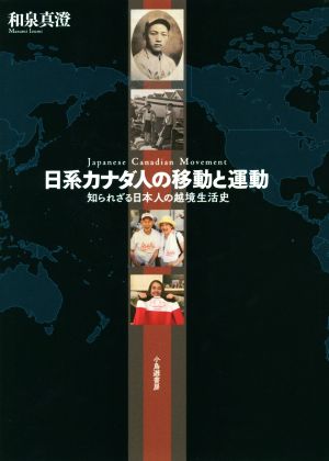 日系カナダ人の移動と運動 知られざる日本人の越境生活史