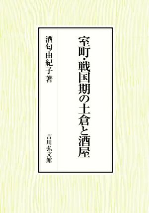 室町・戦国期の土倉と酒屋