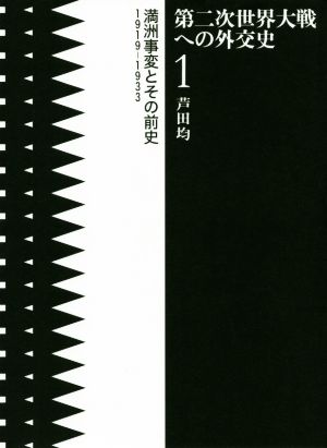 第二次世界大戦への外交史(1) 満州事変とその前史1919-1933