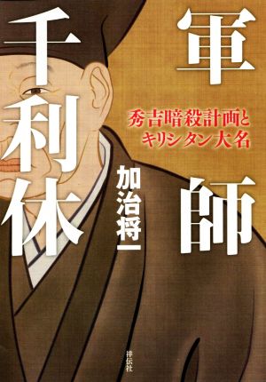 軍師 千利休 秀吉暗殺計画とキリシタン大名