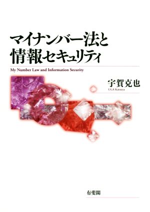 マイナンバー法と情報セキュリティ