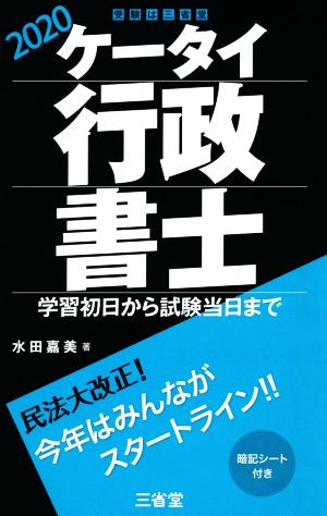 ケータイ行政書士(2020)学習初日から試験当日まで