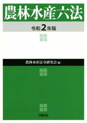 農林水産六法(令和2年版)