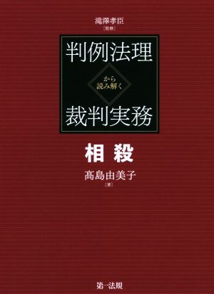 判例法理から読み解く裁判実務相殺