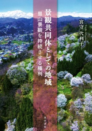 景観共同体としての地域 里山景観を持続させる権利