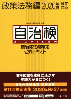 自治検 政策法務編(2020年度検定対応) 自治体法務検定公式テキスト