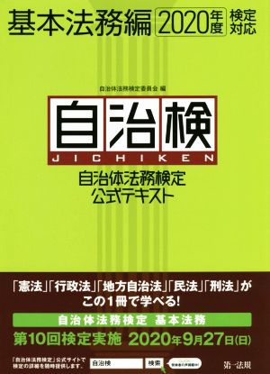 自治検 基本法務編(2020年度検定対応) 自治体法務検定公式テキスト