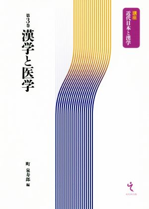 漢学と医学 講座 近代日本と漢学第3巻