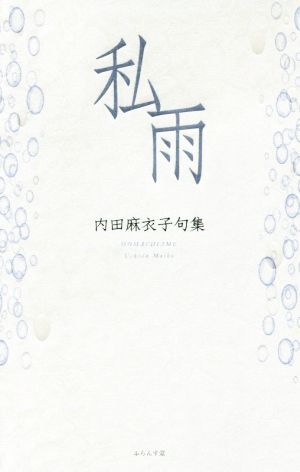 私雨 内田麻衣子句集