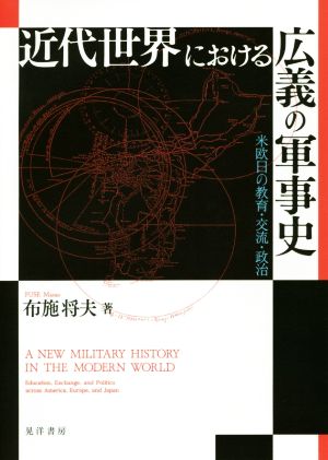 近代世界における広義の軍事史 米欧日の教育・交流・政治