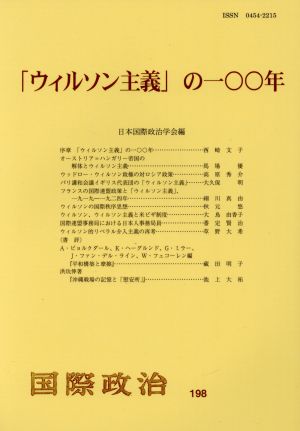 「ウィルソン主義」の一〇〇年 国際政治