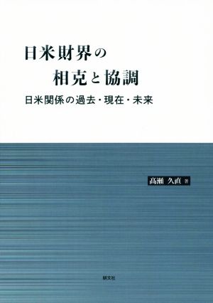 日米財界の相克と協調 日米関係の過去・現在・未来