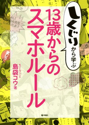 しくじりから学ぶ13歳からのスマホルール