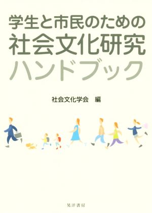 学生と市民のための社会文化研究ハンドブック