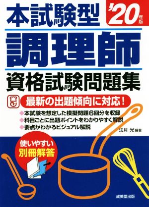 本試験型 調理師資格試験問題集('20年版)