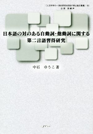 日本語の対のある自動詞・他動詞に関する第二言語習得研究 人文科学の一流的研究を目指す博士論文叢書