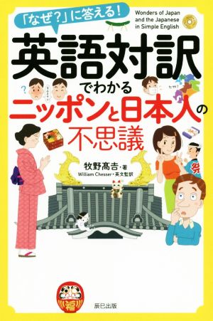 「なぜ」に答える！英語対訳でわかるニッポンと日本人の不思議