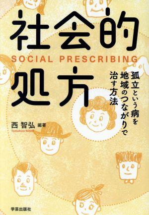 社会的処方 孤立という病を地域のつながりで治す方法