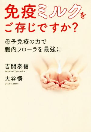 免疫ミルクをご存じですか？ 母子免疫の力で腸内フローラを最強に